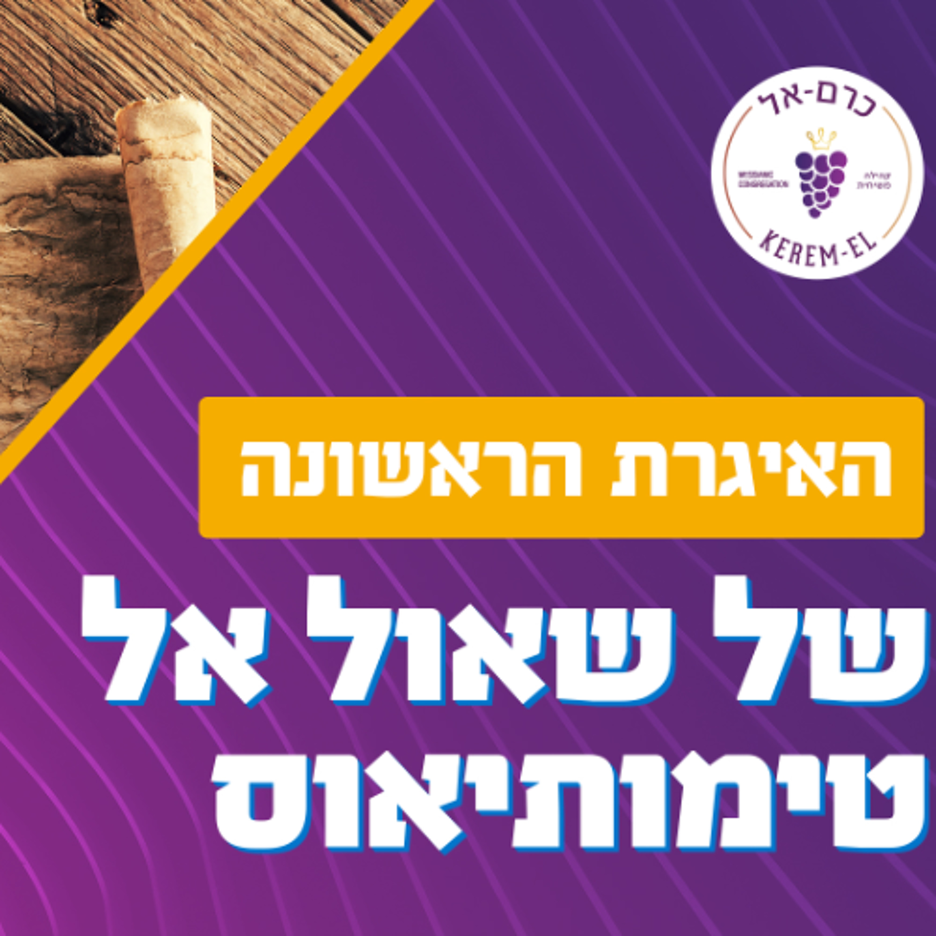 יהונתן ארנולד - 1 לטימותיאוס א' פס' 12-17 - 1.5.2021 episode artwork