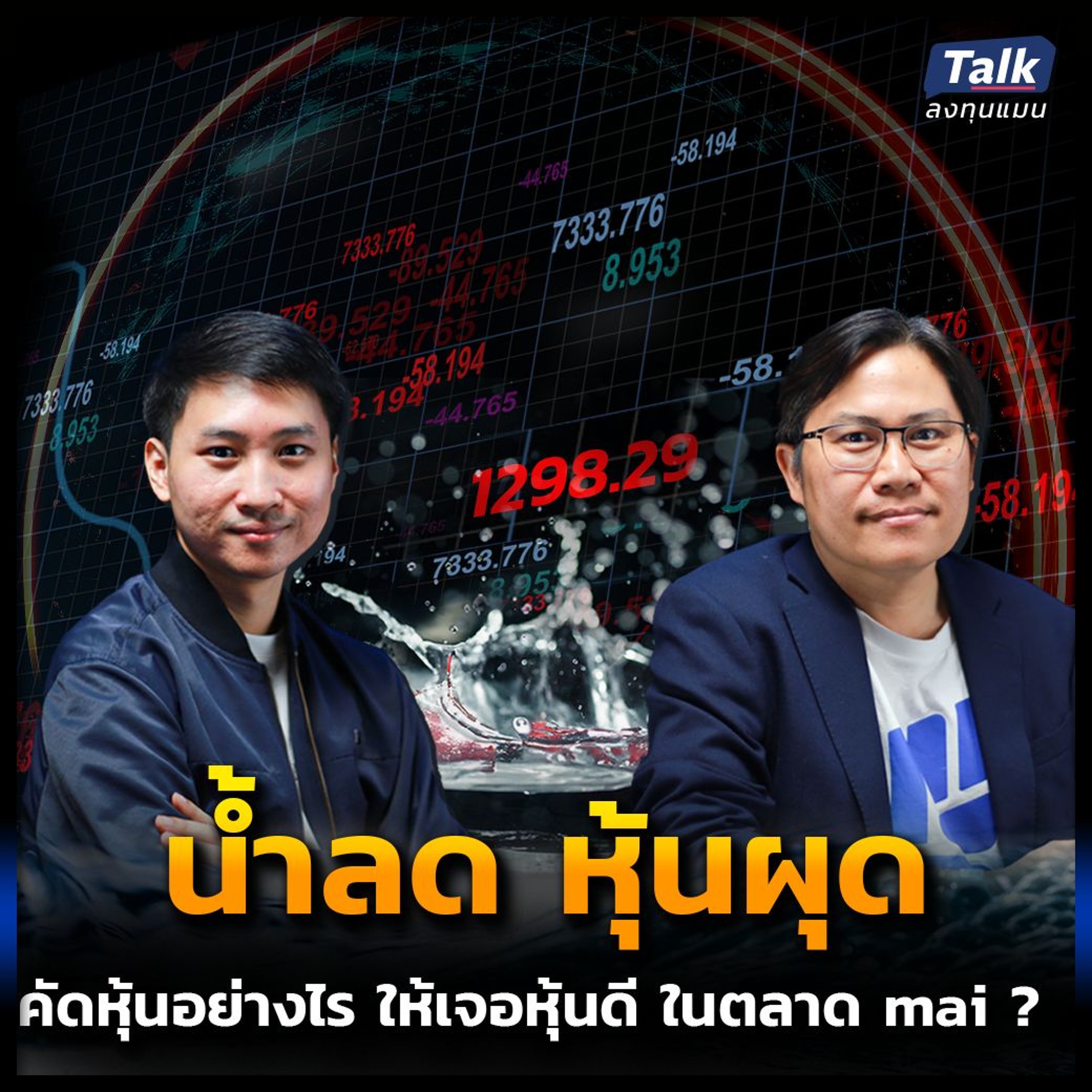 คัดหุ้นอย่างไร ให้เจอหุ้นดี ในตลาด mai ขาลง ?