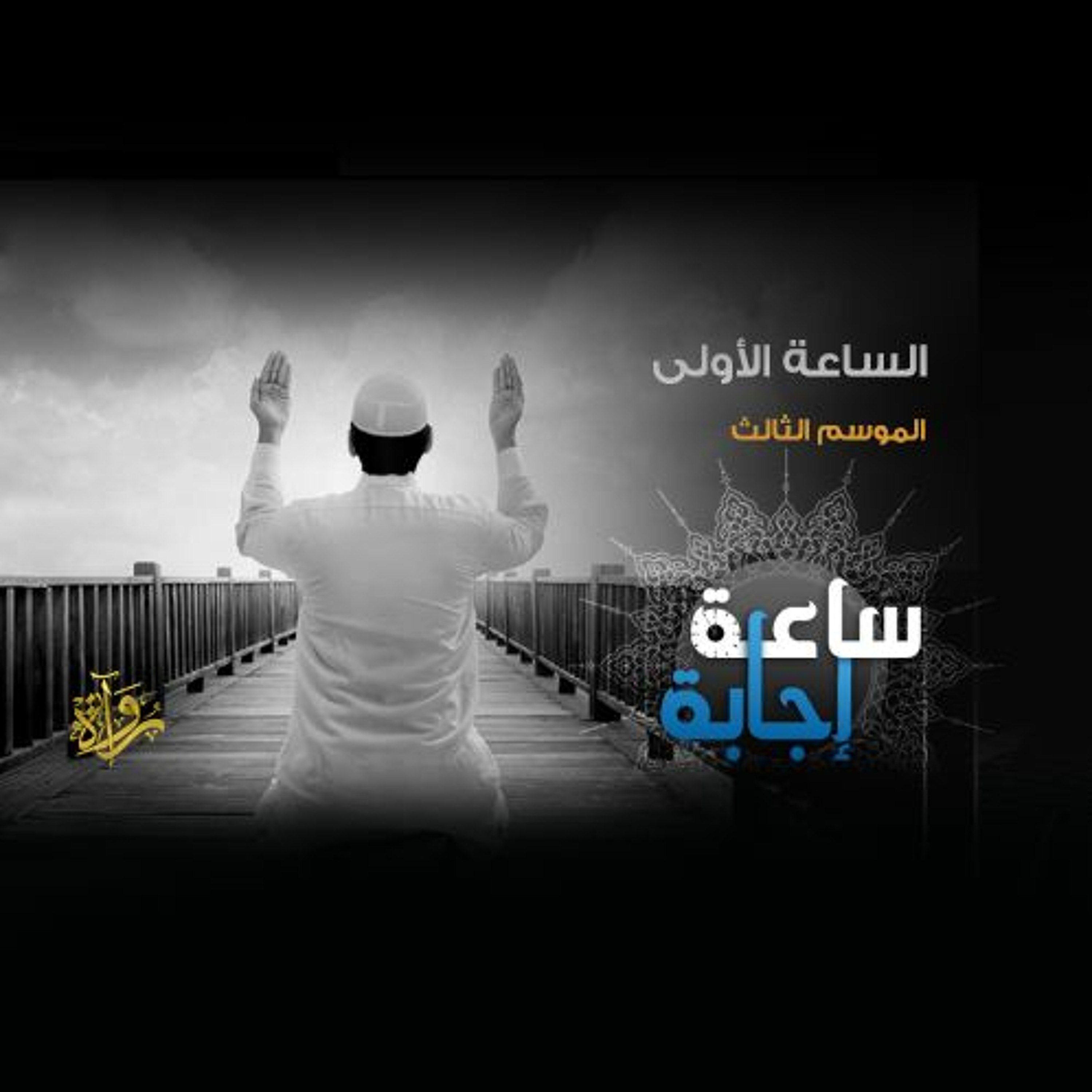 ساعة إجابة| الساعة الأولى episode artwork