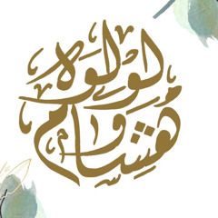 زفة هشام “اغنية خاصة” - Hesham Zafa