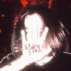 не сойти с ума (prod. by SURGEISE)