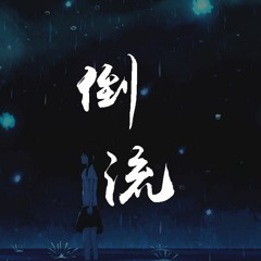 张叶蕾 - 倒流「我太容易放开你的手，才明白爱可遇不可求」【動態歌詞/Lyrics Video】