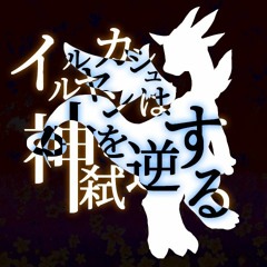 【BMSをたくさん作るぜ'24】イルルヤンカシュは神を弑逆する / 鈎兎(KagiUsagi)【#Bた作24 】