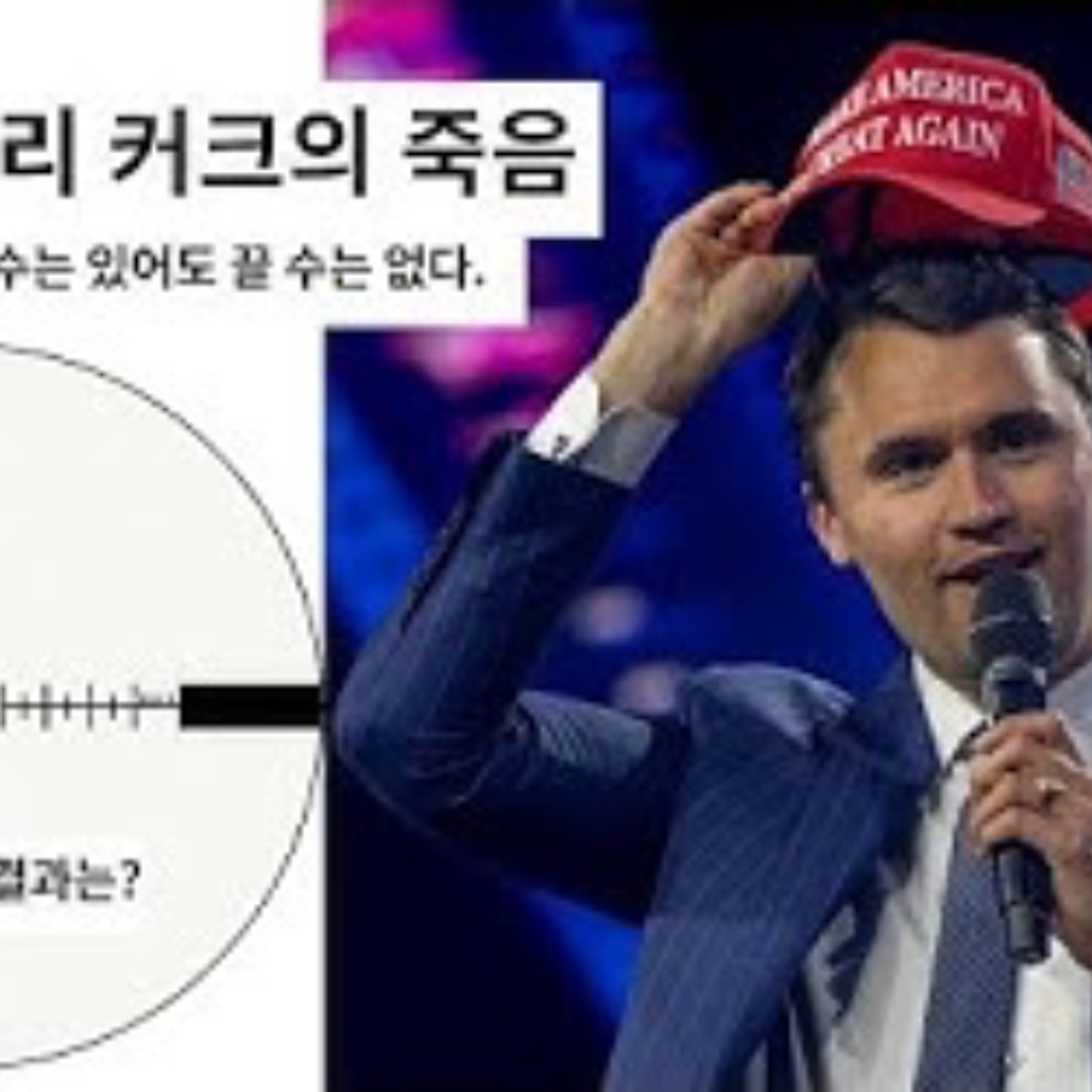 2025-09-16 찰리 커크의 죽음과 트럼프의 몰락.