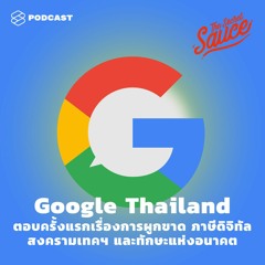 The Secret Sauce EP.284 Google Thailand ตอบครั้งแรกเรื่องผูกขาด ภาษีดิจิทัล สงครามเทค ทักษะแห่งอนาคต