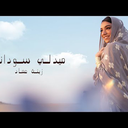 ميدلي سوداني  زينة عماد Medley Sudany Zena Emad  2023 I