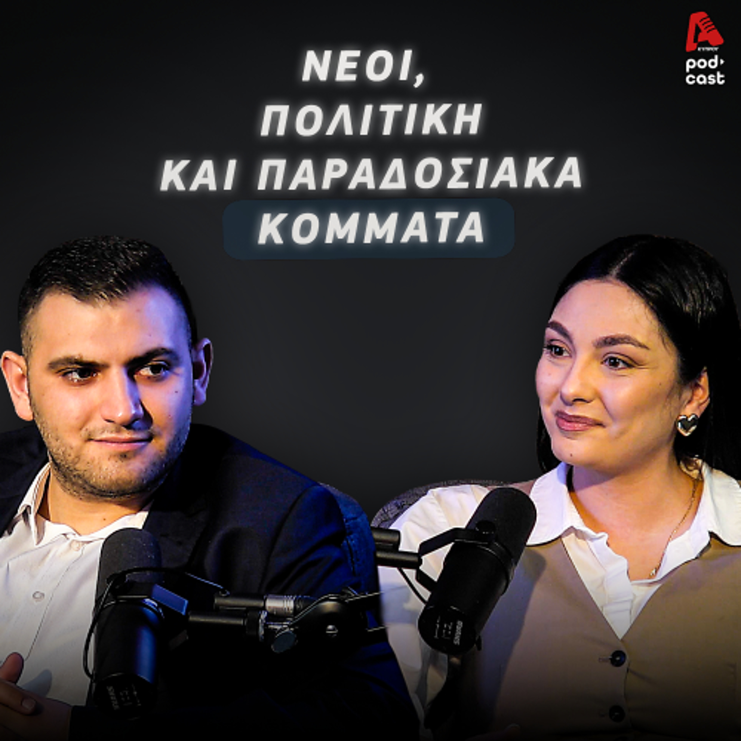 Δεν ξέρω πόσο βαθιά μπορεί να είναι η διαφθορά στο τόπο μας | Game of Votes EP.1 episode artwork