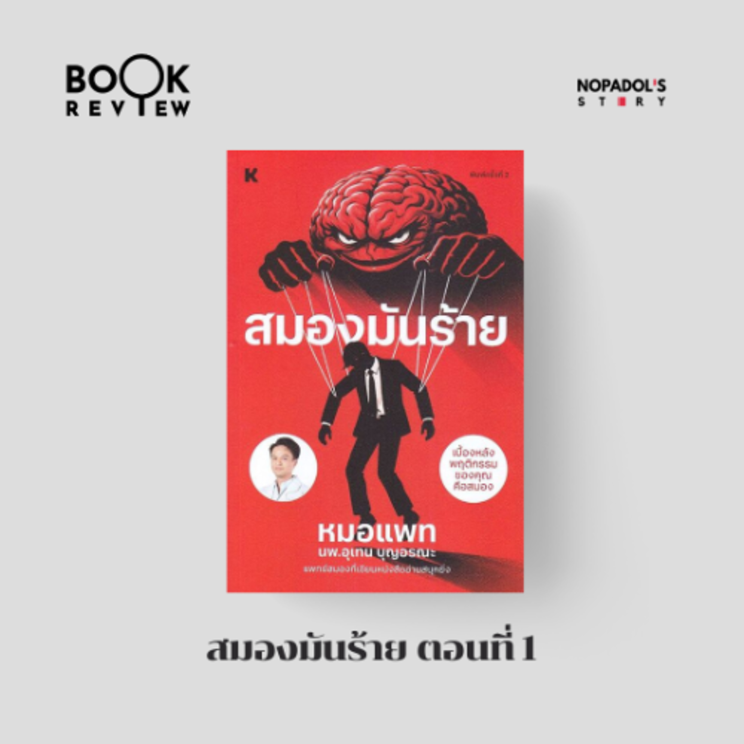 EP 2855 Book Review สมองมันร้าย ตอนที่ 1 episode artwork