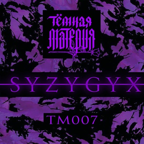 Тёмная Материя — ТМ007 by S Y Z Y G Y X