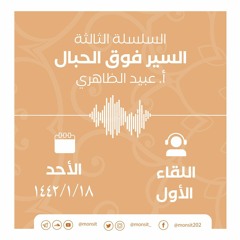 السير فوق الحِبال 1 | أ. عبيد الظاهري