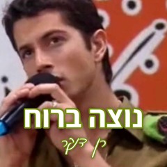 השיר שלנו 3 | רן דנקר - נוצה ברוח