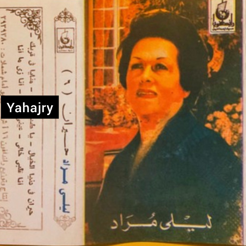 ليلى مراد - ياطبيب القلب 2