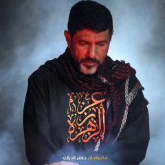 عزيز الزهرة | جعفر الدرازي | محرم 1443 هـ