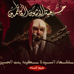 الميرزا عادل اشكناني - مجلس استشهاد السيدة سكينة بنت الحسين (عليها السلام) - 1447 هـ : 2025 م