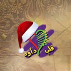 اللحن الرومي و المعقب - حفل قبل الميلاد - فريق قلب داود