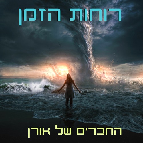 Stream Oren S Friend Projct Ruhut Hazman רוחות הזמן By Oren S Friends Project החברים של אורן Listen Online For Free On Soundcloud