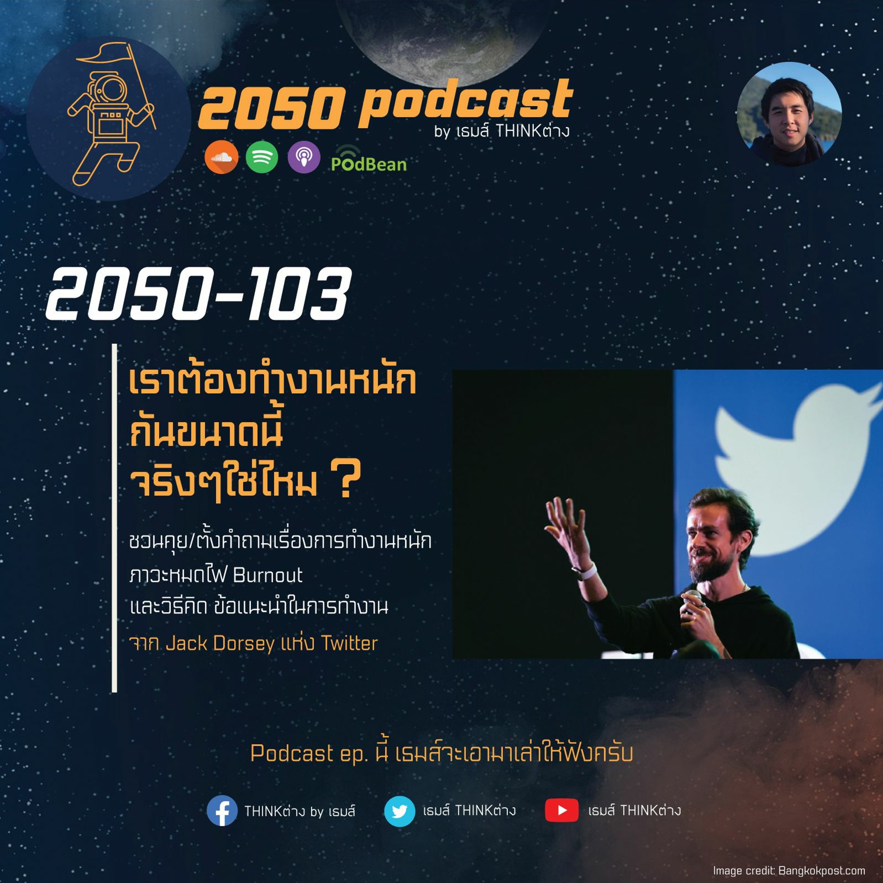 2050 podcast by เธมส์ THINKต่าง