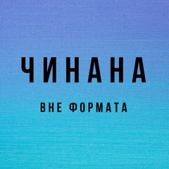 Забей (feat. Baffi & Тбилли)