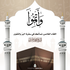 نسألك في سفرنا البر والتقوى