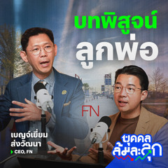 บทพิสูจน์ ‘ลูกพ่อ’ กับการรับหน้าที่บริหาร FN ของ ’หนุ่ย เบญจ์เยี่ยม‘ | บุคคลล้มละลุก