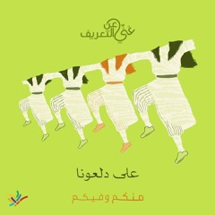 Minkom O Feekom: Ala Dalona منكم وفيكم: على دلعونا- غنّي عن التعريف