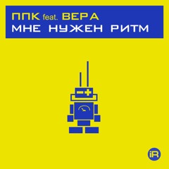Мне нужен ритм 2001 [PPK Space Club Mix] (feat. Вера)