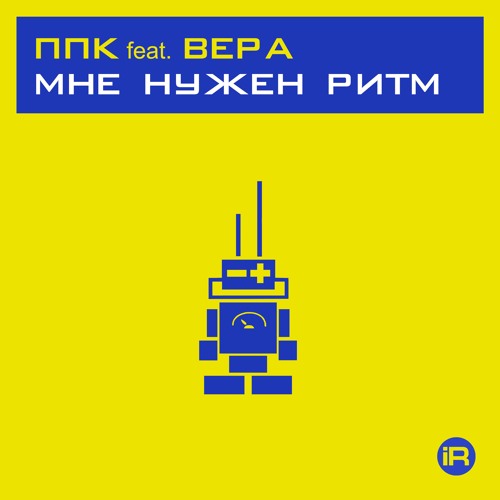 Мне нужен ритм 2001 [PPK Space Club Mix] (feat. Вера)