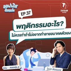 ออฟฟิศติดทอล์ค EP.37 | พฤติกรรมอะไร? ไม่ควรทำถ้าไม่อยากทำลายอนาคตตัวเอง