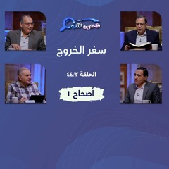 برنامج فاحصين الكتب – سفر الخروج  - أصحاح ١ - الحلقة رقم ٥٩٠