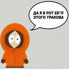 они хотят (prod. delend666)