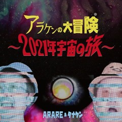 [MIX] V.A. - Worldwide Traveler Riddim feat. ARARE & たなけん - アラケンの大冒険 ～2021年宇宙の旅～
