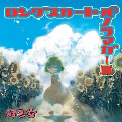 青いミレン、蒼いナミダ - 豚乙女