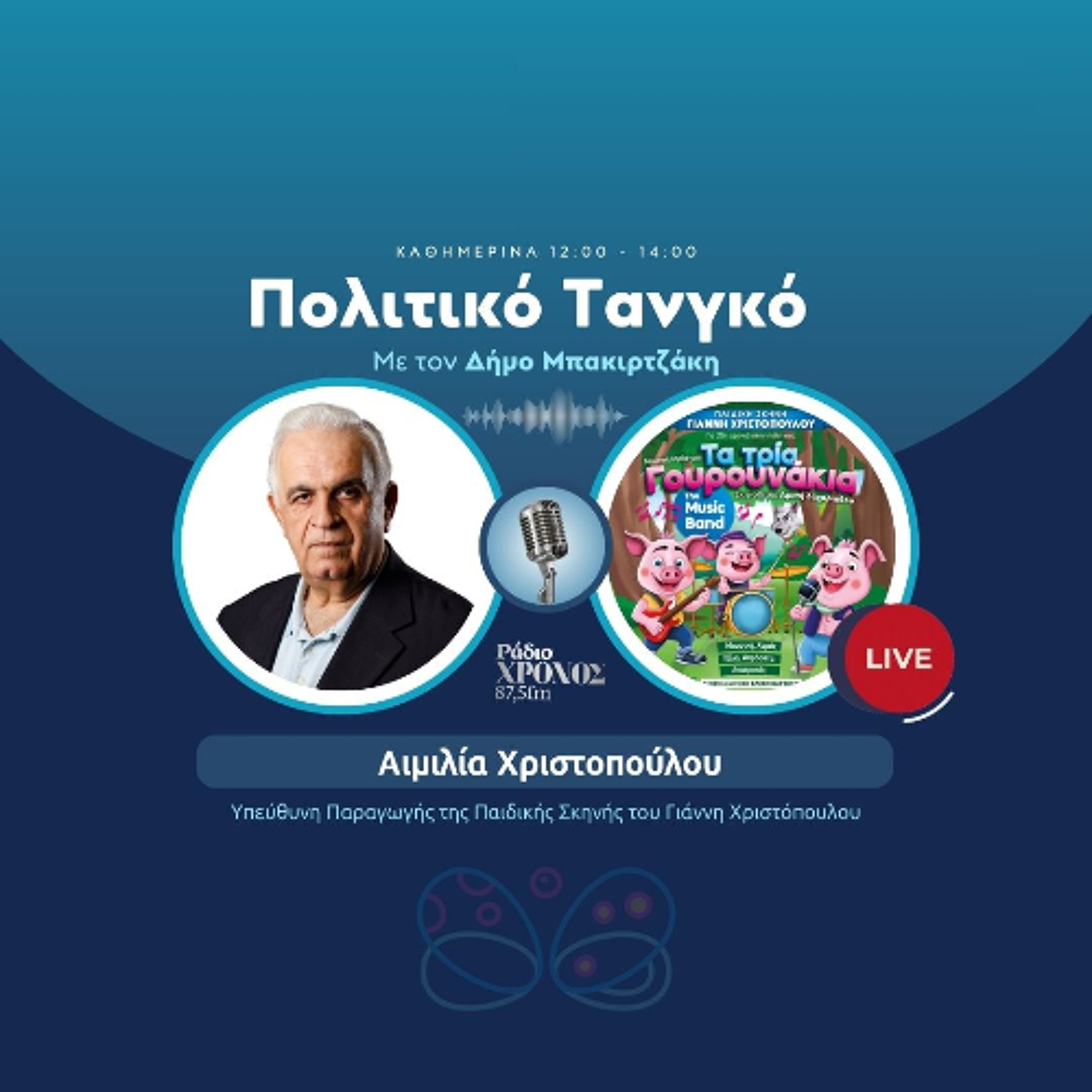 Χριστοπούλου Αιμιλία – Υπεύθυνη Παραγωγής της Παιδικής Σκηνής του Γιάννη Χριστόπουλου episode artwork