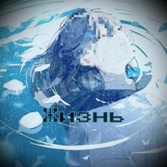 Жизнь prod. joressen🌙.