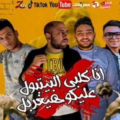 مهرجان كلب البيتبول غناء صناع السعادة توزيع بندق مزيكا هيما برودكشن 2021 .mp3