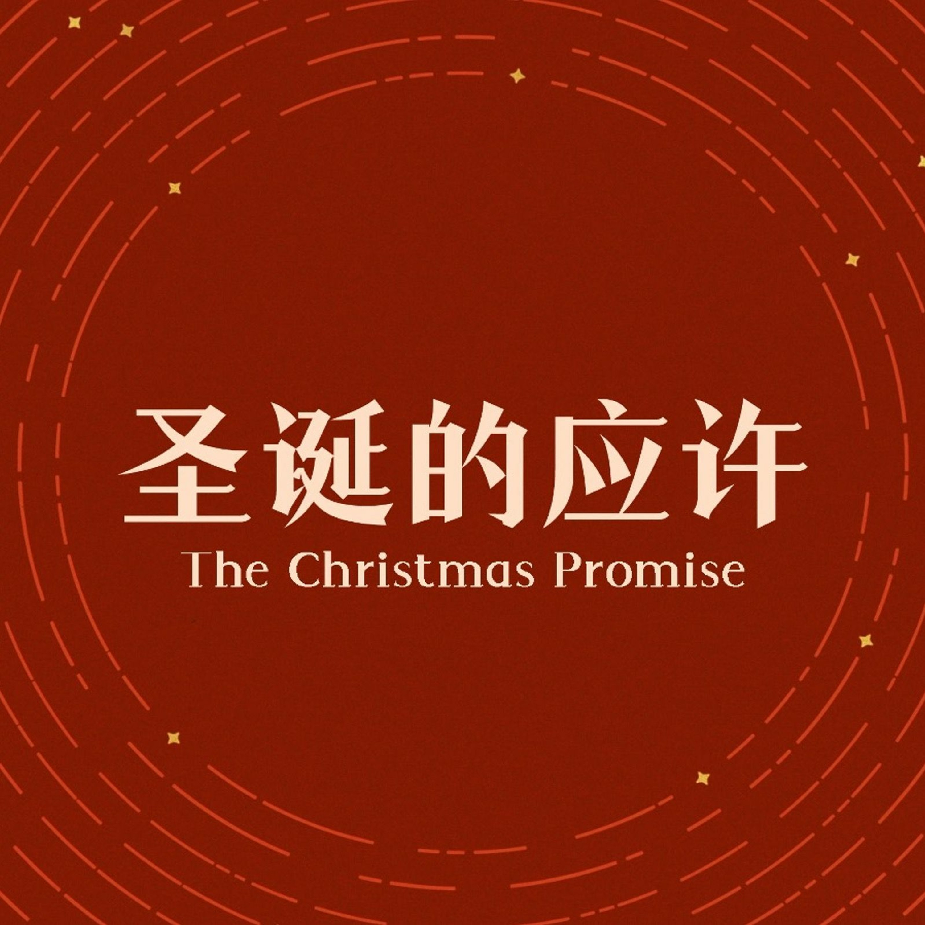 12/25/2022 【特别信息】圣诞的应许 ——王唯权 牧师 episode artwork