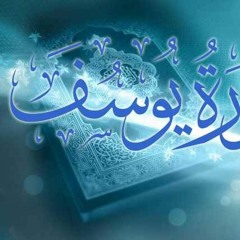 سورة يوسف - 25 رمضان - 1444 - أحمد حمزة