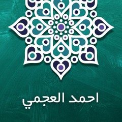 Ahmed Alajmi - Surah AlNaml - أحمد بن علي العجمي - سورة النمل