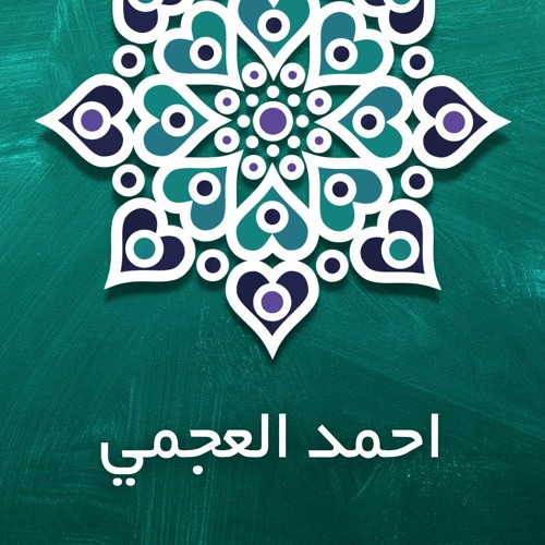 Ahmed Alajmi - Surah Al Baqarah - أحمد بن علي العجمي - سورة البقرة