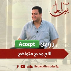 دوس accept | المدرسة التأسيسية | الاخ وديع متواضع