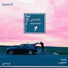 جاده فرعی -قسمت دوم