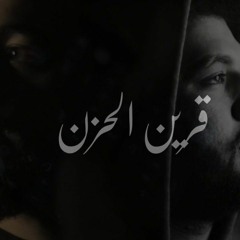 قرين الحزن_حمزاوي_زياد خضر.mp3
