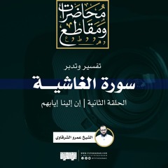 تفسير وتدبر سورة الغاشية (2) | إن إلينا إيابهم | الشيخ عمرو الشرقاوي