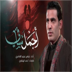 أجمل ساقي |عباس عجيد العامري