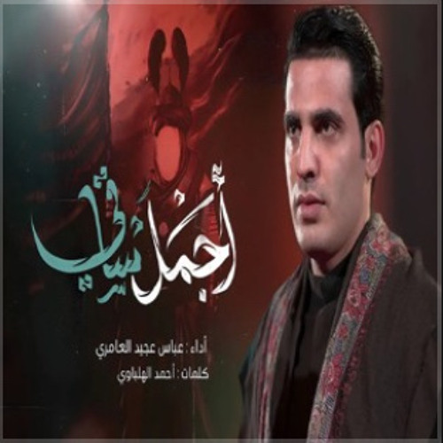 أجمل ساقي |عباس عجيد العامري