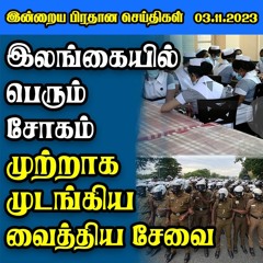 இன்றைய பிரதான செய்திகள் - 03.11.2023
