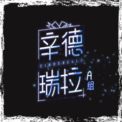 辛德瑞拉 青春有你3