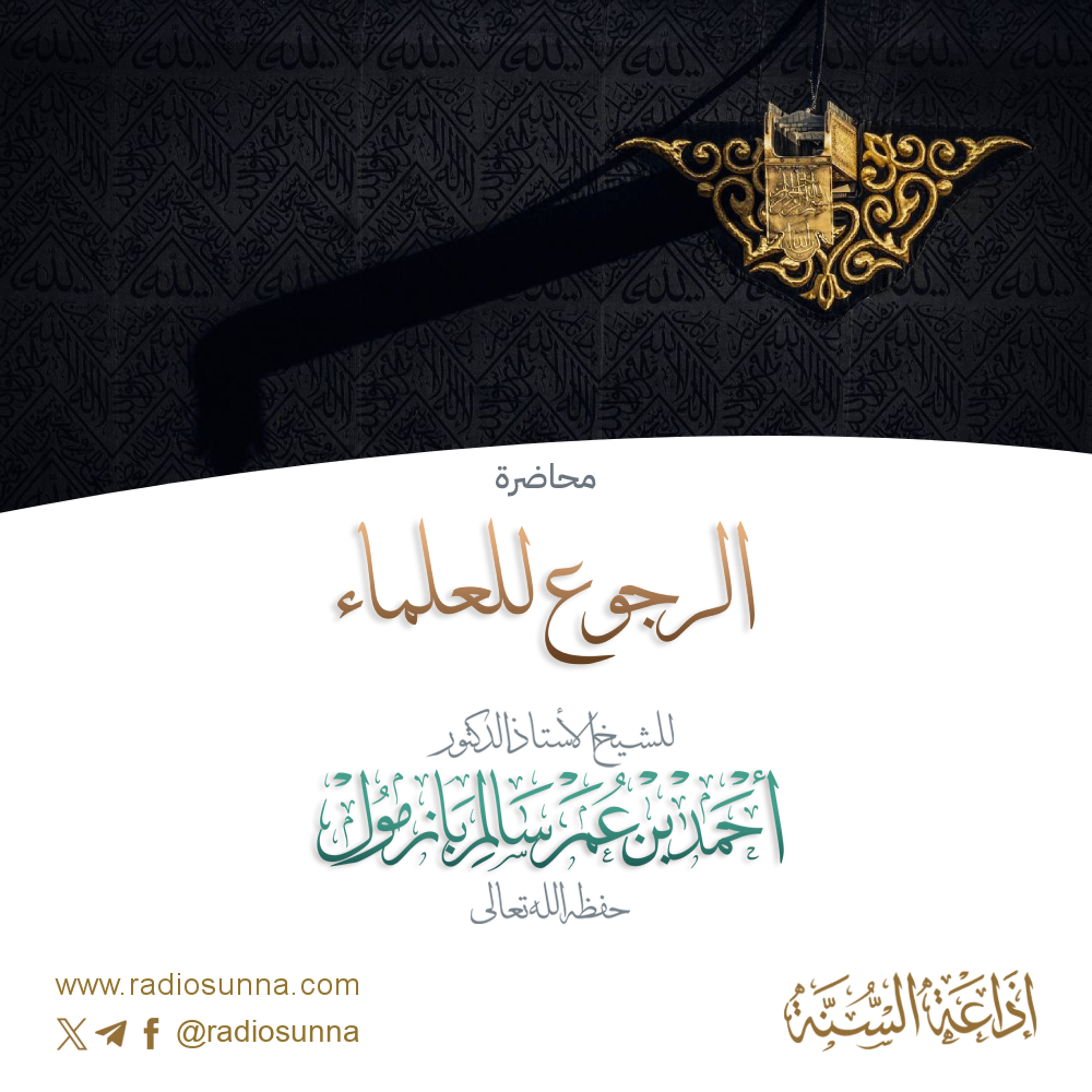 محاضرة الرجوع للعلماء لفضيلة الشيخ أ د أحمد بازمول 128 episode artwork