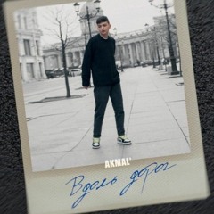 Akmal' - Вдоль Дорог