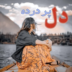 ‎⁨دل پر درده⁩.m4a